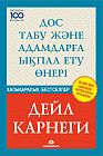 Дос табу және адамдарға ықпал ету өнері