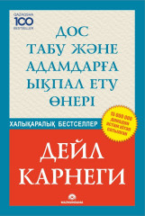 Дос табу және адамдарға ықпал ету өнері