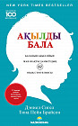 Ақылды бала. Баланың ақыл-ойын жан-жақты дамытудың 12 озық стратегиясы