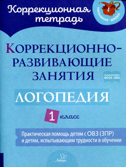 Логопедия. 1 класс