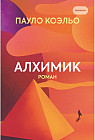 Алхимик
