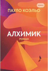Алхимик