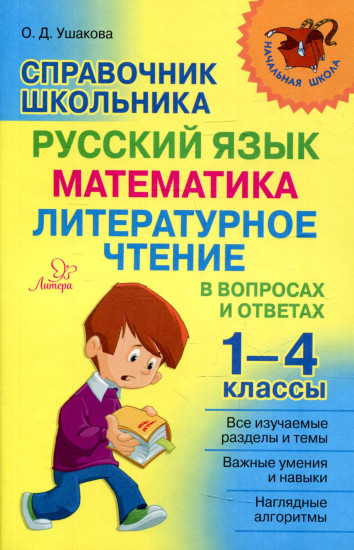 Справочник школьника. 1-4 классы. Русский язык, математика, литературное чтение в вопросах и ответах