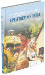 Ертегілер жинағы