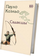 Садақшы