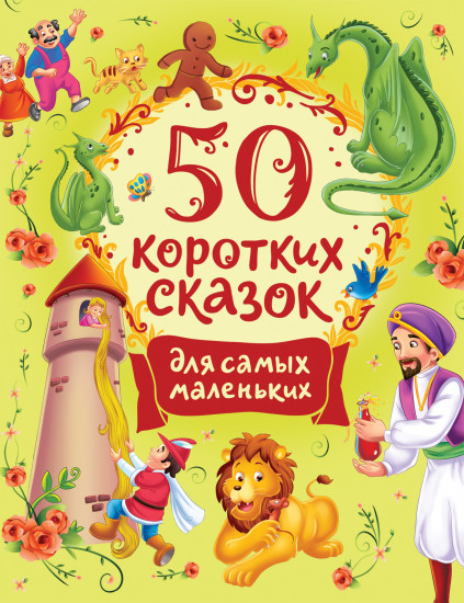 50 коротких сказок для самых маленьких