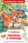 Рассказы о природе