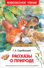 Рассказы о природе
