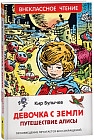 Девочка с Земли. Путешествие Алисы
