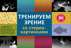 Стереокартинки