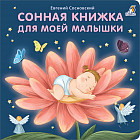 Книжки-картонки. Сонная книжка для моей малышки