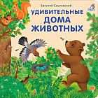 Книжки-картонки. Удивительные дома животных