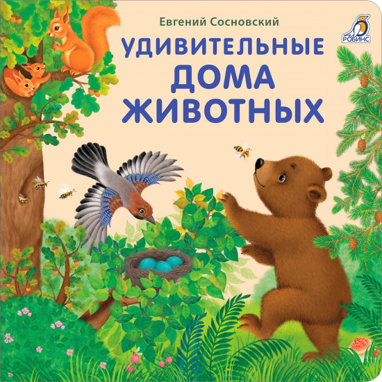 Книжки-картонки. Удивительные дома животных