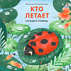 Книжки-картонки. Загадки-рифмы. Кто летает
