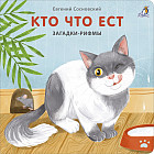 Книжки-картонки. Загадки-рифмы. Кто что ест