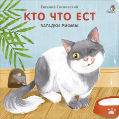 Книжки-картонки. Загадки-рифмы. Кто что ест