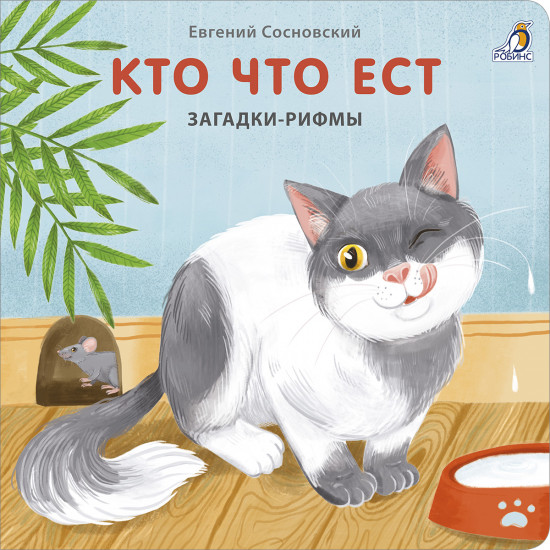 Книжки-картонки. Загадки-рифмы. Кто что ест