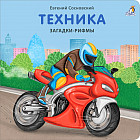 Книжки-картонки. Загадки-рифмы. Техника