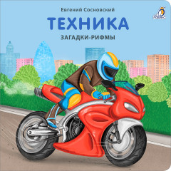 Книжки-картонки. Загадки-рифмы. Техника
