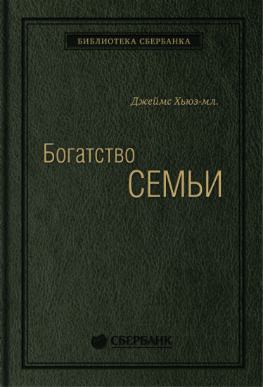 Богатство семьи  Как сохранить в семье человеческий, интеллектуальный и финансовые капиталы. Том 38