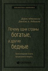 Почему одни страны богатые, а другие бедные