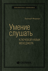 Умение слушать. Том 43