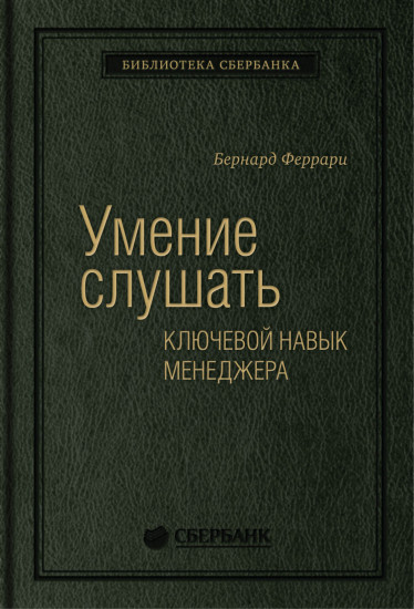 Умение слушать. Том 43