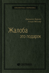 Жалоба как подарок. Том 3