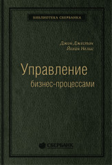 Управление бизнес-процессами. Том 34