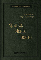 Кратко. Ясно. Просто. Том 59