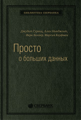 Просто о больших данных. Том 58
