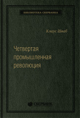 Четвертая промышленная революция. Том 63