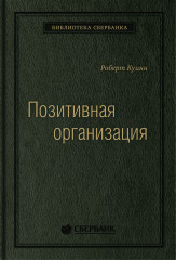 Позитивная организация. Том 66