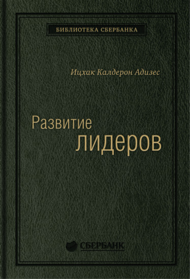 Развитие лидеров. Как понять свой стиль управления и эффективно общаться с носителями иных стилей. Том 6