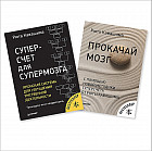 Суперсчет для супермозга. Комплект из 2-х книг