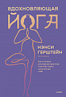 Вдохновляющая йога. Как и почему регулярная практика помогает найти силы внутри себя