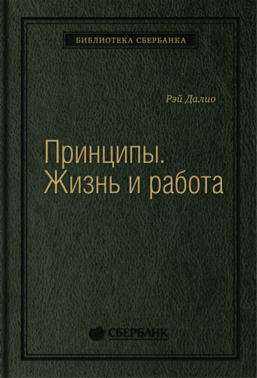 Принципы  Жизнь и работа. Том 85
