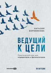 Ведущий к цели. Практический курс