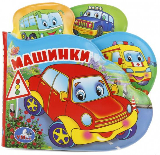 Машинки