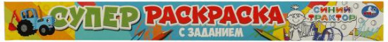 Суперраскраска с заданием. Синий Трактор
