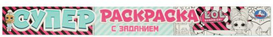 Суперраскраска с заданием. Лол