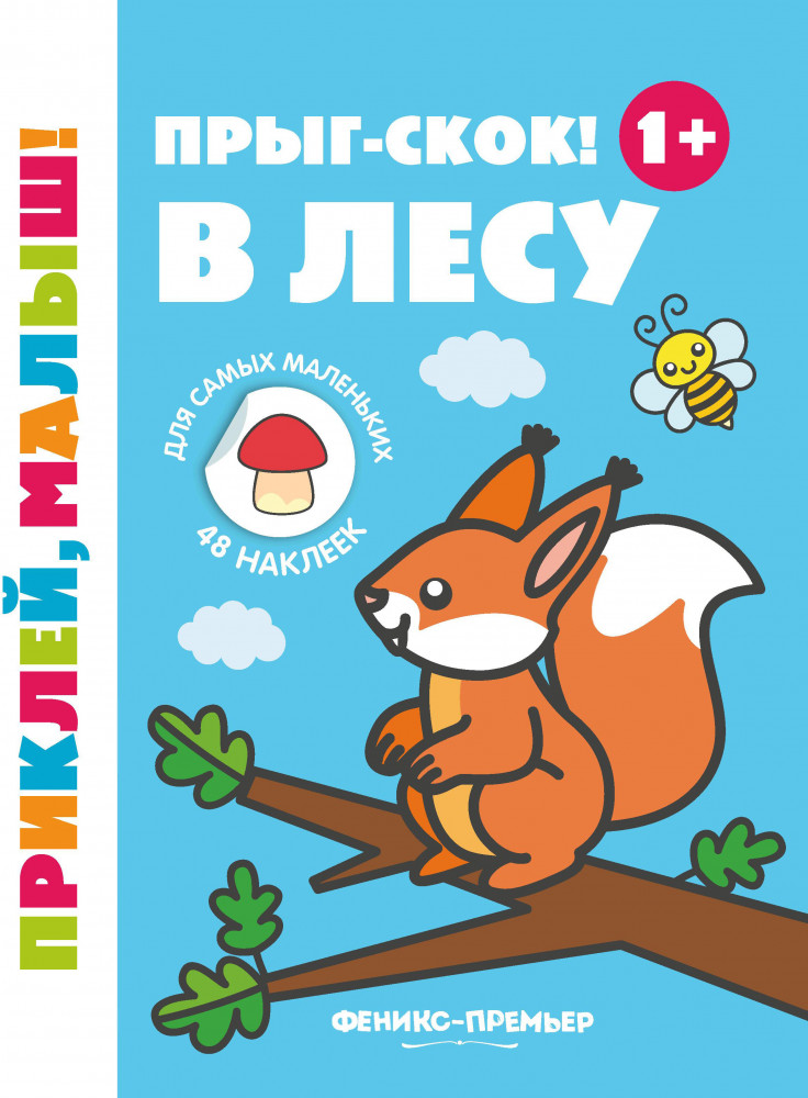 Прыг-скок! В лесу. Книжка с наклейками | Приклей, малыш!