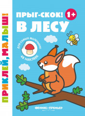 Прыг-скок! В лесу. Книжка с наклейками
