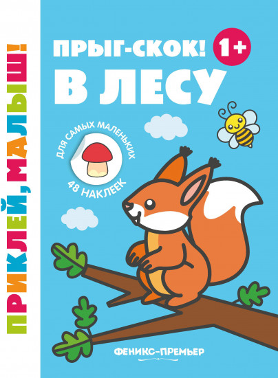 Прыг-скок! В лесу. Книжка с наклейками