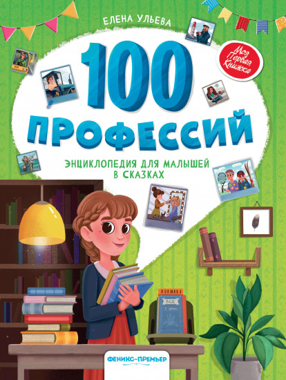 100 профессий. Энциклопедия для малышей