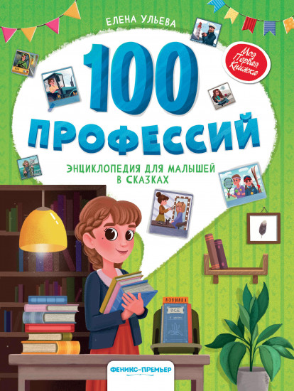 100 профессий. Энциклопедия для малышей в сказках