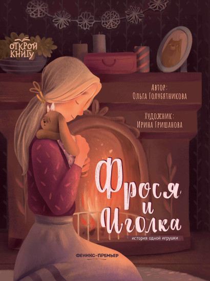 Фрося и Иголка. История одной игрушки