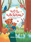 Что ты чувствуешь? Энциклопедия для малышей в сказках
