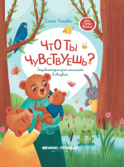 Что ты чувствуешь?