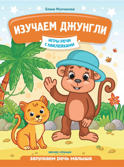 Изучаем джунгли. Запускаем речь малыша